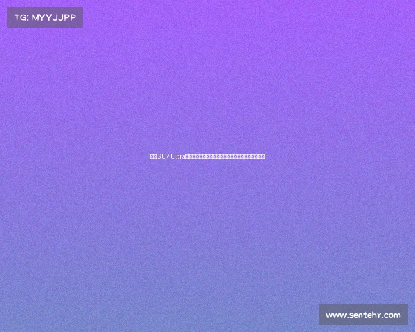 小米SU7Ultra前舱空气动力学全面升级打造极致性能与低风阻体验 小米SU7Ultra前舱空气动力学全面升级打造极致性能与低风阻体验